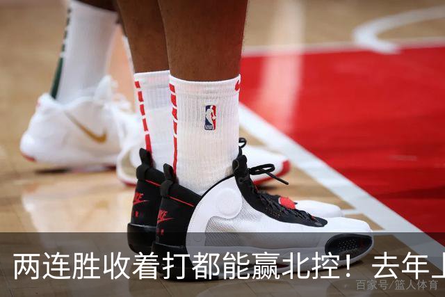 两连胜收着打都能赢北控！去年上海总冠军的争议，今年要被推翻？