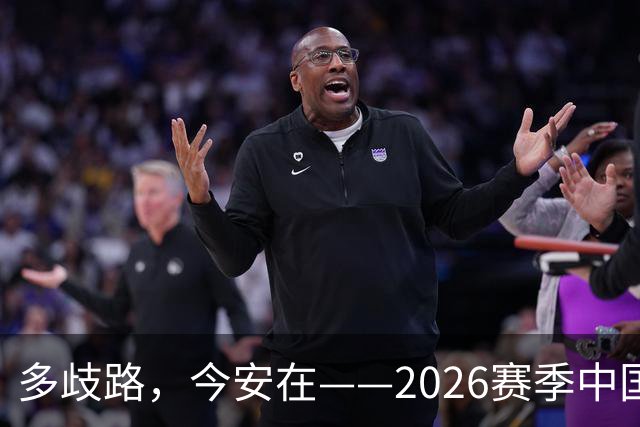 多歧路，今安在——2026赛季中国女排表现观感之四
