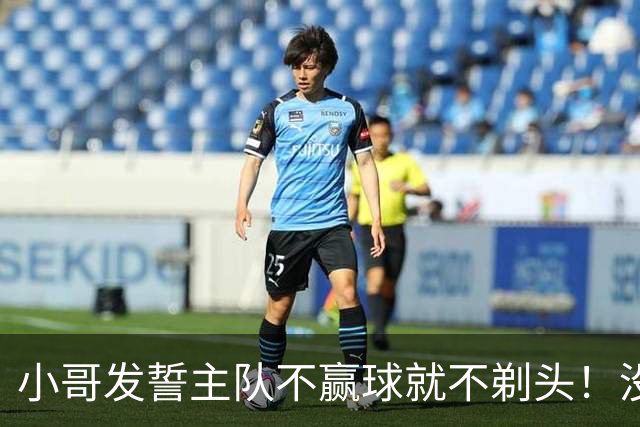 小哥发誓主队不赢球就不剃头！没想到一等就是700多天，已经成野人了…