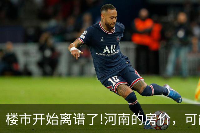 楼市开始离谱了!河南的房价，可能会迎来新一轮洗牌，很现实!