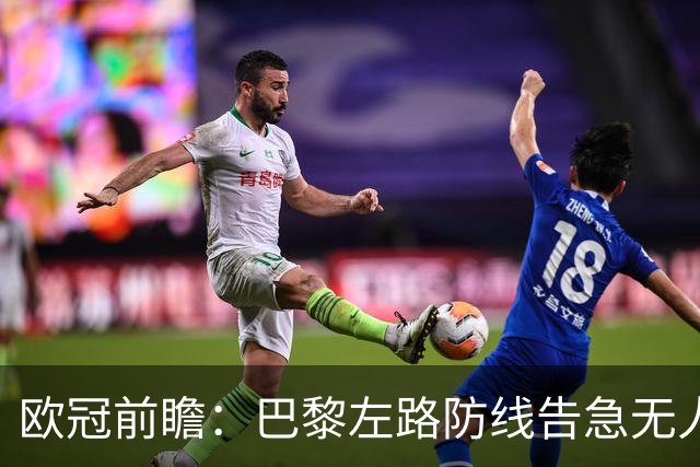 欧冠前瞻：巴黎左路防线告急无人盯亚马尔，巴萨防线损兵折将