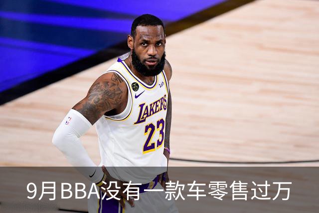 9月BBA没有一款车零售过万
